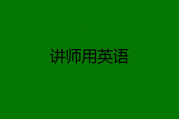 讲师用英语