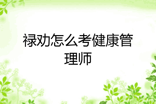 禄劝怎么考健康管理师