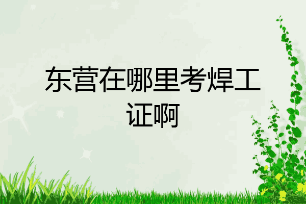 东营在哪里考焊工证啊