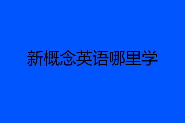 新概念英语哪里学