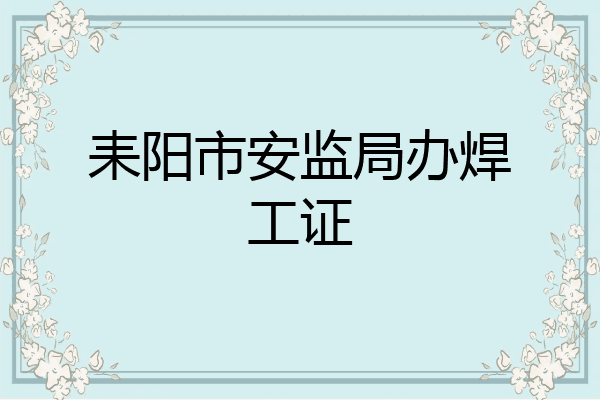 耒阳市安监局办焊工证