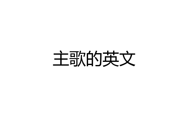 主歌的英文