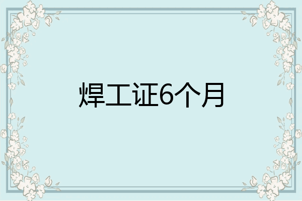 焊工证6个月