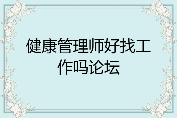 健康管理师好找工作吗论坛