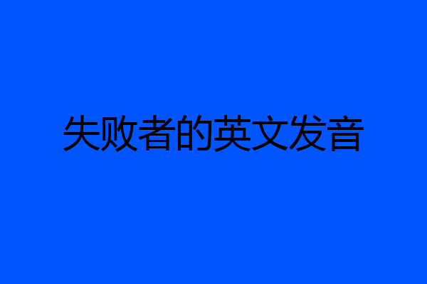 失败者的英文发音