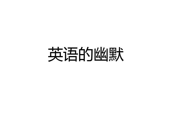 英语的幽默