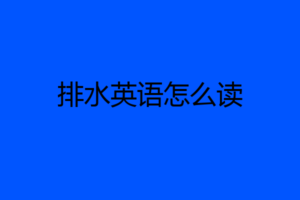 排水英语怎么读