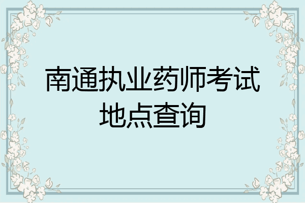 南通执业药师考试地点查询
