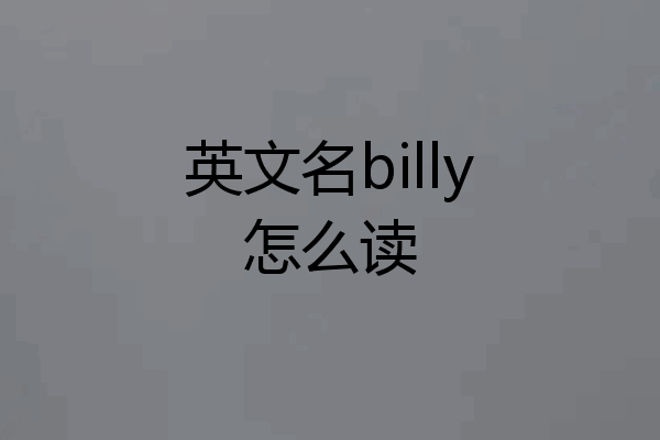 英文名billy怎么读