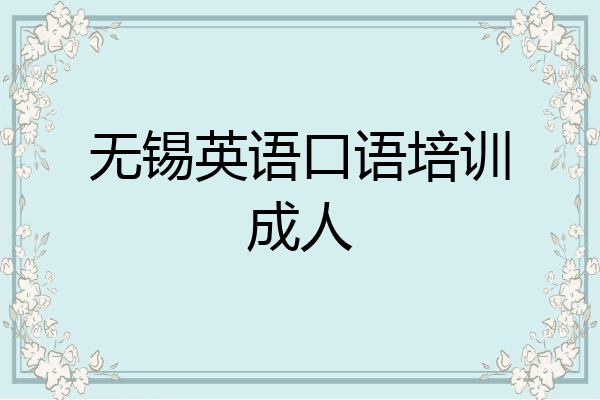 无锡英语口语培训成人