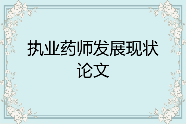 执业药师发展现状论文