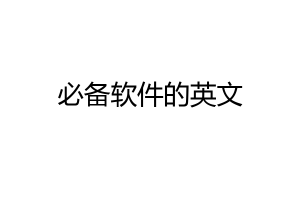 必备软件的英文