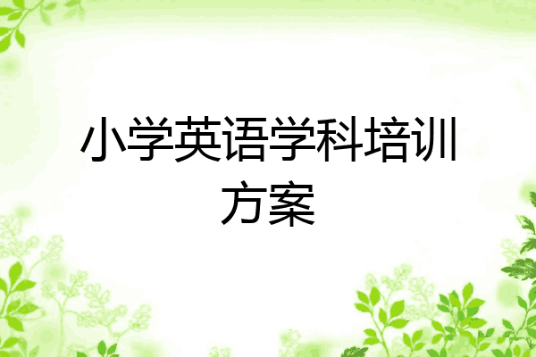 小学英语学科培训方案