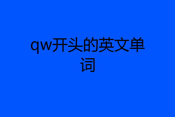 qw开头的英文单词
