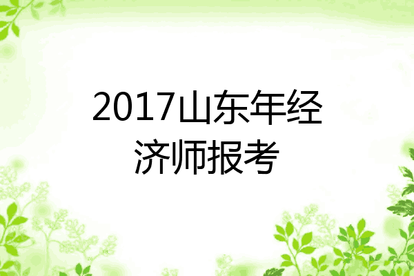 2017山东年经济师报考