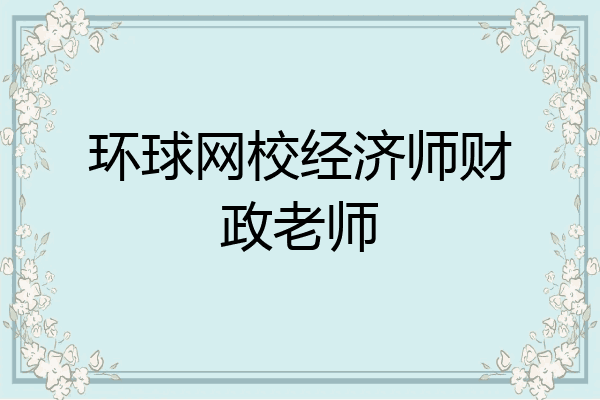 环球网校经济师财政老师