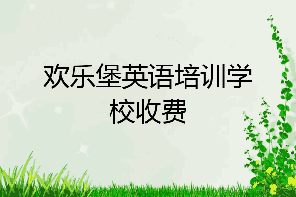 欢乐堡英语培训学校收费