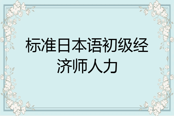 标准日本语初级经济师人力
