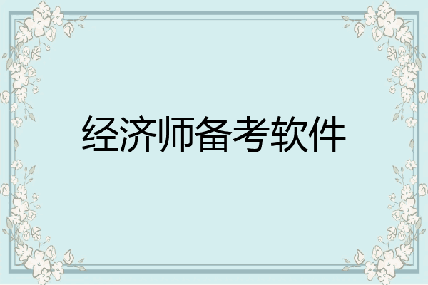经济师备考软件