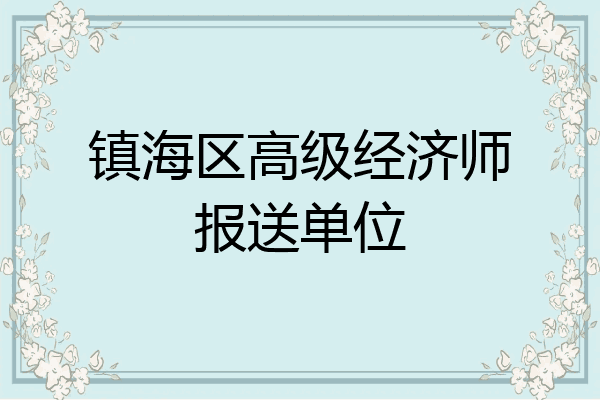 镇海区高级经济师报送单位