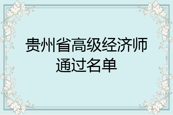 贵州省高级经济师通过名单