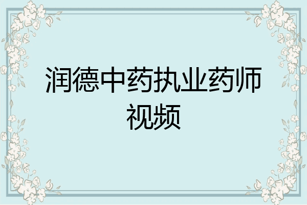 润德中药执业药师视频
