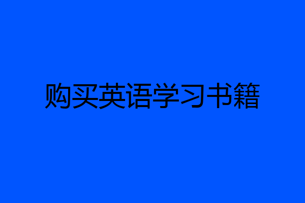 购买英语学习书籍