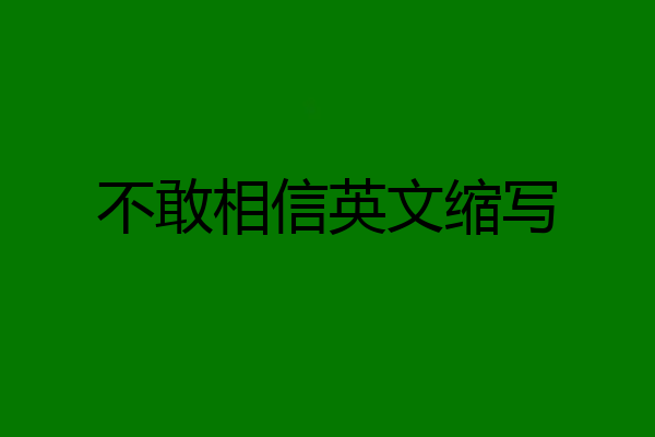 不敢相信英文缩写