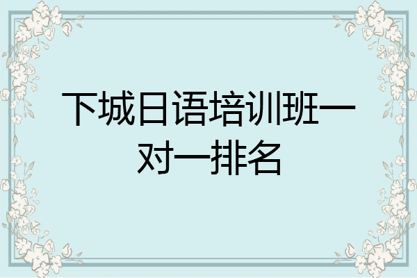 下城日语培训班一对一排名