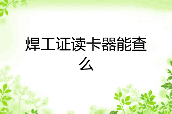 焊工证读卡器能查么