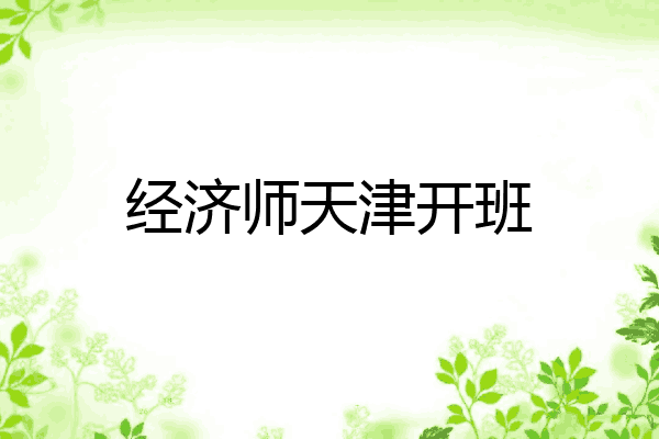 经济师天津开班