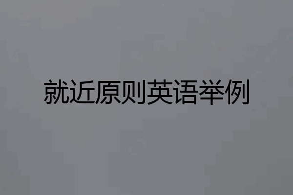 就近原则英语举例