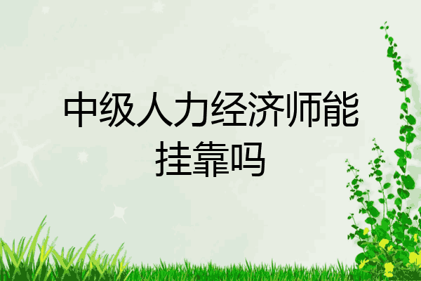 中级人力经济师能挂靠吗