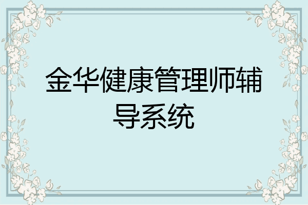 金华健康管理师辅导系统