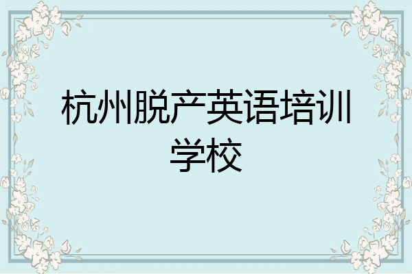 杭州脱产英语培训学校