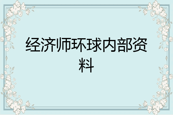 经济师环球内部资料