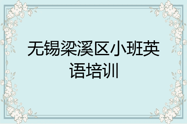 无锡梁溪区小班英语培训