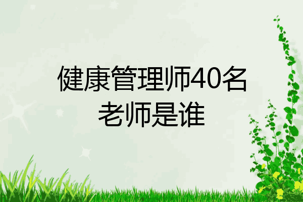 健康管理师40名老师是谁