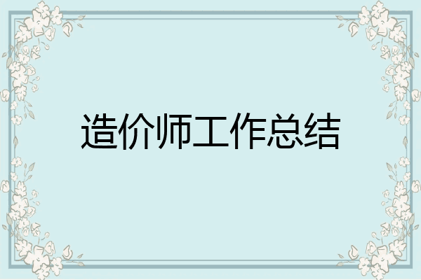 造价师工作总结