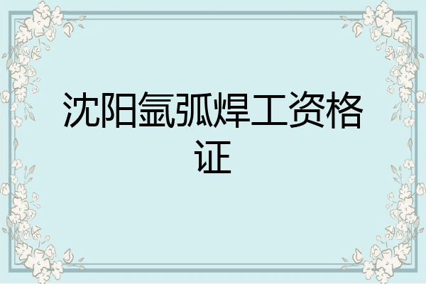 沈阳氩弧焊工资格证