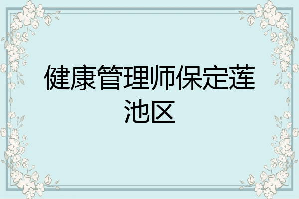 健康管理师保定莲池区
