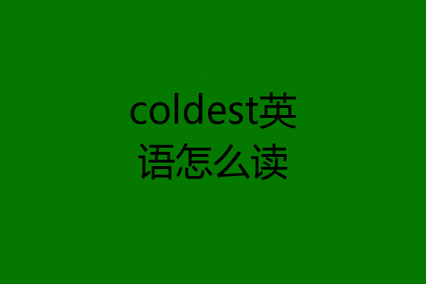 coldest英语怎么读