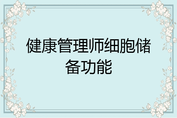 健康管理师细胞储备功能