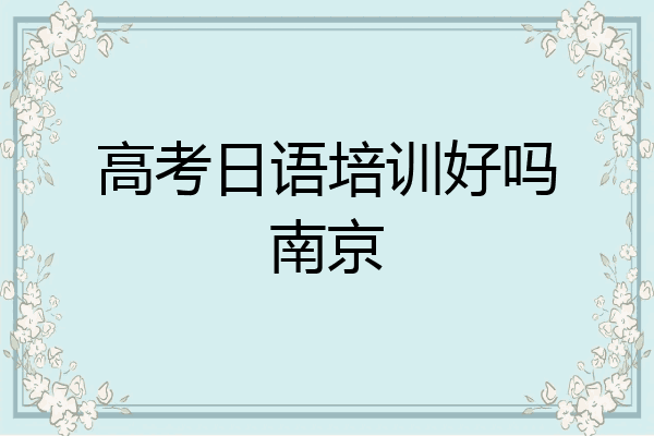 高考日语培训好吗南京