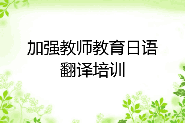 加强教师教育日语翻译培训