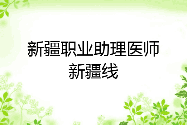 新疆职业助理医师新疆线