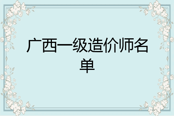 广西一级造价师名单