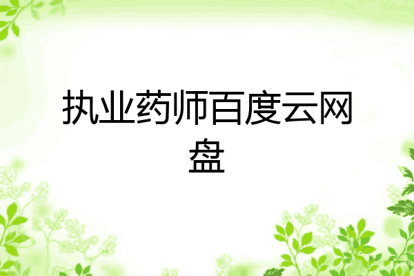 执业药师百度云网盘