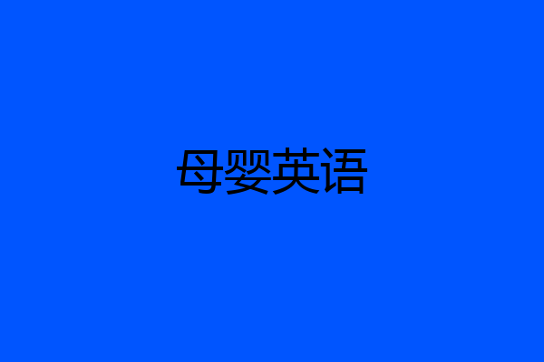 母婴英语