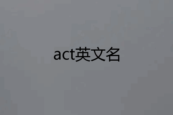 act英文名